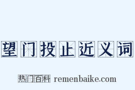 望门投止近义词是什么意思的图片